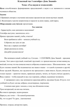 Классный час 1 сентября «День Знаний» Тема «Год науки и технологий»