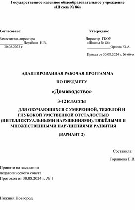 Программа  "Домоводство" для обучающихся ТМНР