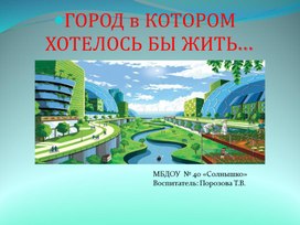 Презентация "ГОРОД в КОТОРОМ ХОТЕЛОСЬ БЫ ЖИТЬ…"