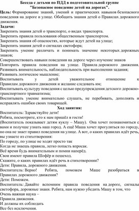 Беседа с детьми по ПДД в подготовительной группе "Безопасное поведение детей на дорогах".