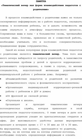 ПАМЯТКА «Тематический вечер как форма взаимодействия педагогов с родителями»