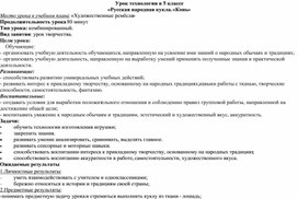 Урок технологии в 5 классе «Русская народная кукла. «Конь»