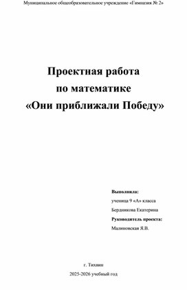 Обложка для материала Проектная работа по математике  «Они приближали Победу»