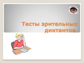 Обложка для материала Зрительные диктанты для 1 класса