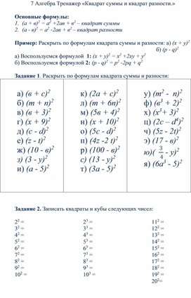 7 Алгебра Тренажер «Квадрат суммы и квадрат разности.»