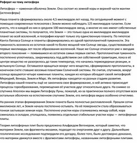 Обложка для материала Литосфера и ее значение