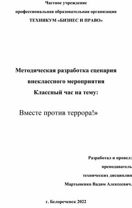 Методическая разработка сценария внеклассного мероприятия Классный час на тему:  «Вместе против террора!»