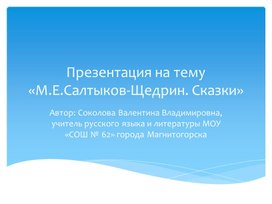Презентация на тему "М. Е. Салтыков-Щедрин. Сказки"
