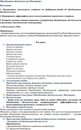 Обложка для материала Конспект урока по русскому языку на тему,,Обособленные обстоятельства"8 класс