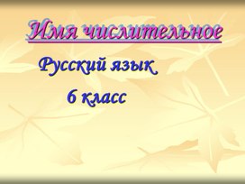 Обложка для материала Синтаксическая роль числительных