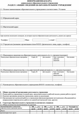 Обложка для материала Информационная карта ДОУ