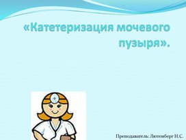 Обложка для материала «Катетеризация мочевого пузыря».
