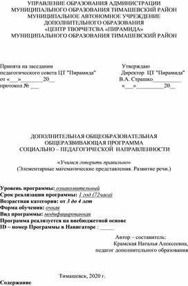 ДОПОЛНИТЕЛЬНАЯ ОБЩЕОБРАЗОВАТЕЛЬНАЯ ОБЩЕРАЗВИВАЮЩАЯ ПРОГРАММА  СОЦИАЛЬНО – ПЕДАГОГИЧЕСКОЙ  НАПРАВЛЕННОСТИ  «Учимся говорить правильно»