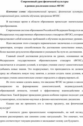 Современный урок физической культуры в рамках реализации новых ФГОС