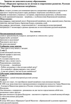 Занятие по дополнительному образованию. Тема: «Народное промыслы их истоки и современное развитие. Русская матрёшка – Воронежская матрёшка».