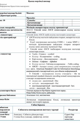 Обложка для материала Мәтіндік ақпараттарды кодтау принциптері