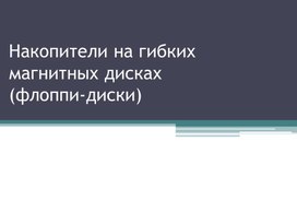 Презентация по теме "Накопители на гибких магнитных дисках"