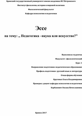 Эссе на тему : ,, Педагогика-наука или искусство?"