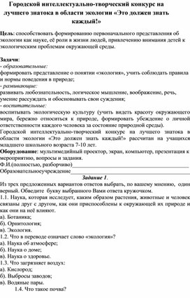 Сценарий проведения интеллектуально-творческого конкурса на лучшего знатока в области экологии "Это должен знать каждый!"