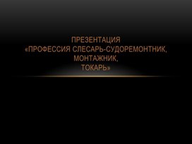 Презентация "Профессия слесарь-судоремонтник, монтажник, токарь