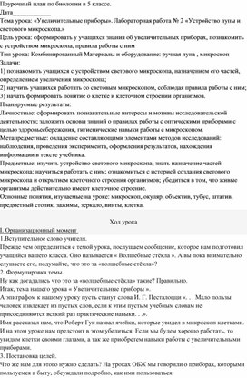 «Увеличительные приборы». Лабораторная работа № 2 «Устройство лупы и светового микроскопа.»