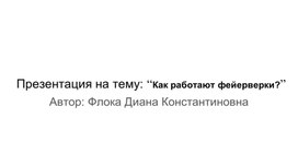 Презентация на тему: “Как работают фейерверки?”