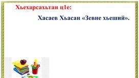 Методическая разработка Презентация по чеченской литературе "Зевне хьеший"