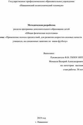 «Применение полосы препятствий, для развития скоростно-силовых качеств учащихся, на секционных занятиях по  мини-футболу»