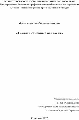 Обложка для материала Методическая разработка классного часа  «Семья и семейные ценности»