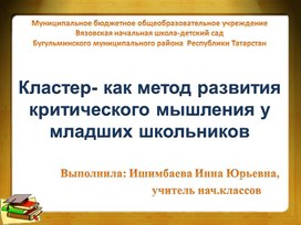 Презентация "Кластеры- как метод развития критического мышления