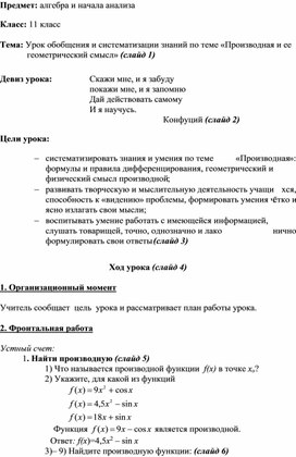 Урок обобщения и систематизации знаний по теме «Производная и ее геометрический смысл»