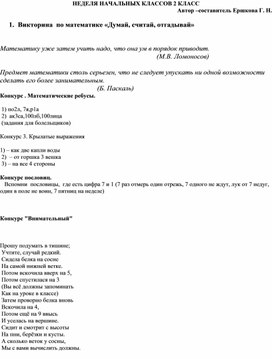 Викторины по математике, русскому и литературному чтению в рамках "Недели начальных классов" 2 класс.