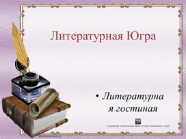 Обложка для материала Проект "Литературная Югра"
