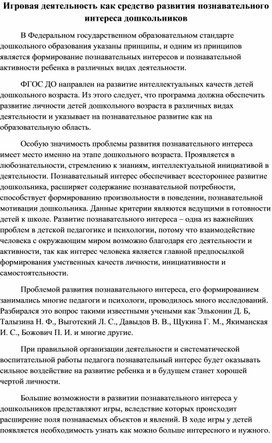 Игровая деятельность как средство развития познавательного интереса дошкольников