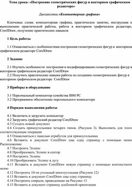 Обложка для материала Построение геометрических фигур в векторном графическом редакторе