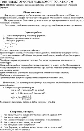 Обложка для материала РЕДАКТОР ФОРМУЛ MICROSOFT EQUATION 3.0