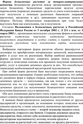 Обложка для материала Формы безналичных расчетов за товарно-материальные ценности