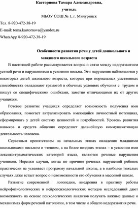 " Особенности развития речи у детей дошкольного и младшего школьного  возраста"