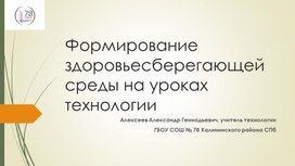 Обложка для материала Формирование здоровьесберегающей среды на уроках труда (технологии)