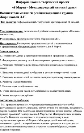 Обложка для материала Информационно-творческий краткосрочный проект "8 марта - Международный женский день"