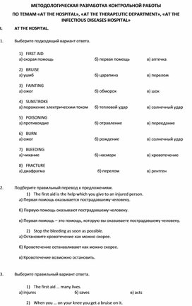 Методологическая разработка контрольной работы по темам «At the hospital», «At the therapeutic department», «At the infectious diseases hospital»