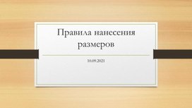 Презентация к уроку "Правила нанесения размеров"