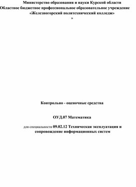Обложка для материала КОС ОУД.07 Математика 09.02.12