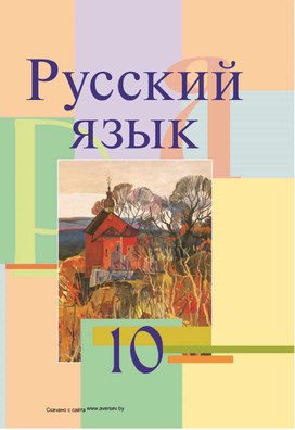 Русский язык. 10 класс - Мурина Л.А.