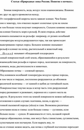 Статья «Природные зоны России. Понятие о почвах».