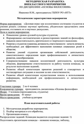 Обложка для материала Внеурочное мероприятие по философии (деловая игра)