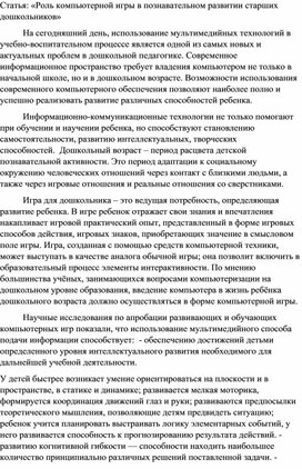 Обложка для материала Статья «Роль компьютерной игры в познавательном развитии старших дошкольников»