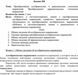 Преобразование алгебраических и рациональных степенных выражений. Преобразование иррациональных степенных выражений.