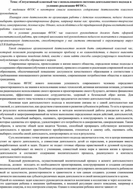 Ситуативный классный час с использованием системно-деятельностного подхода в условиях реализации ФГОС