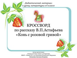 КРОССВОРД по рассказу В.П.Астафьева  «Конь с розовой гривой»